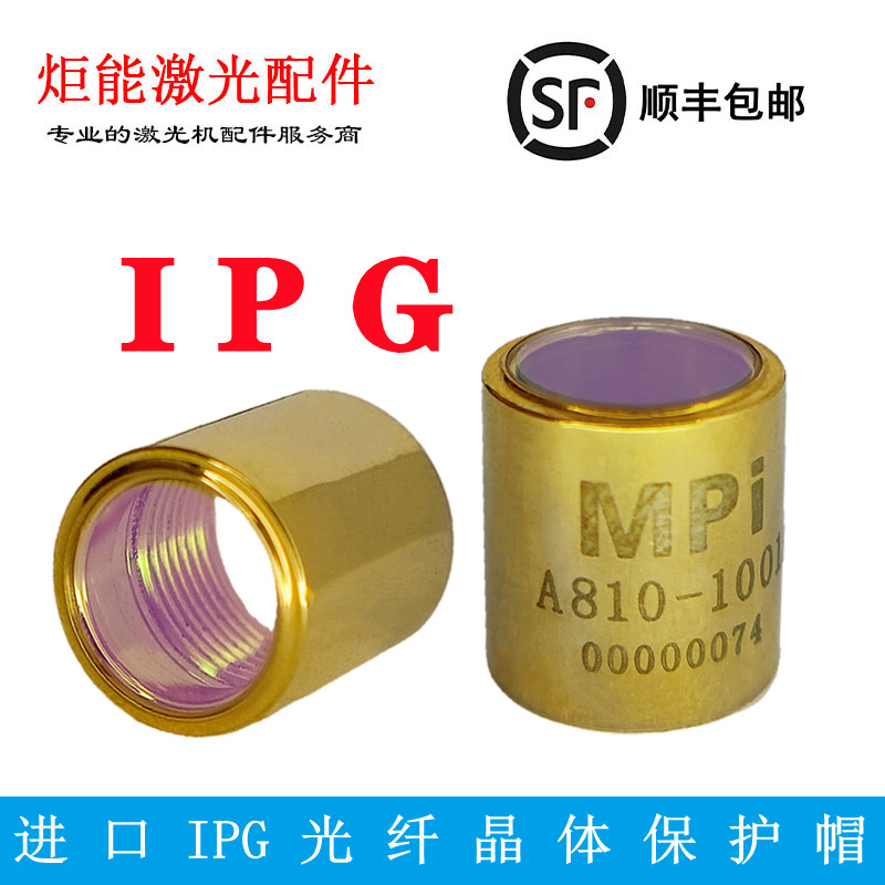 IPG保护帽 进口低功率光纤激光金属切割机器 QBH晶体输出头窗口镜