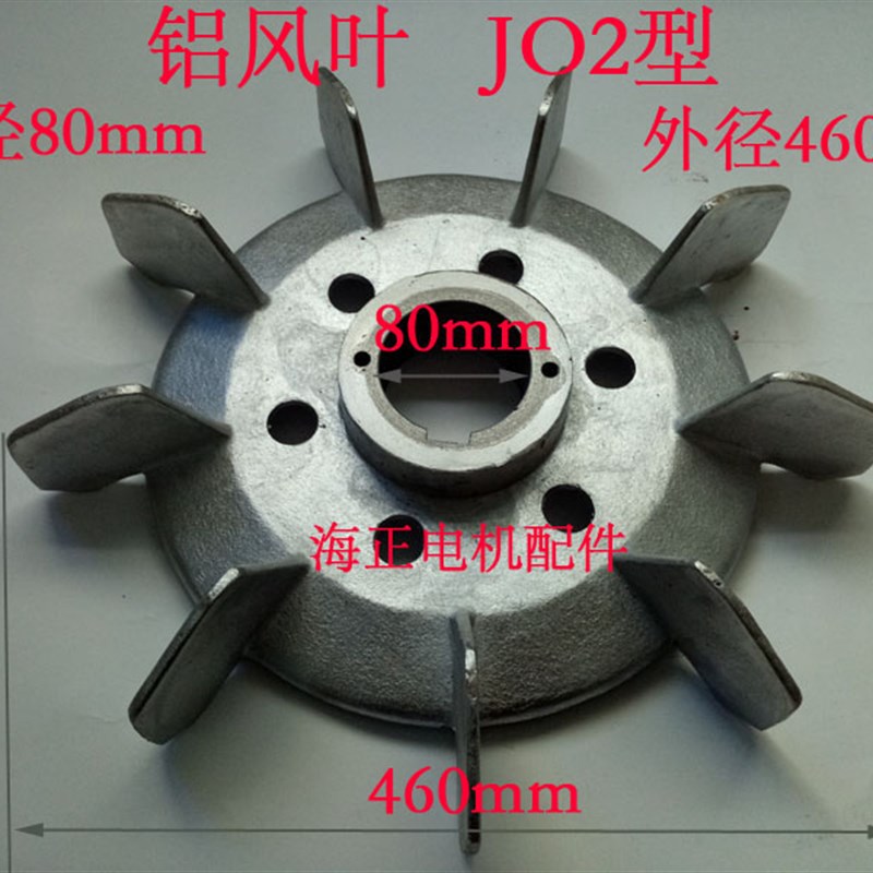 定做铝风叶JO2型  内径80mm 外径460mm 轴深48mm 叶高90mm