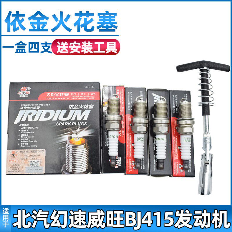 适配北汽幻速S2/S3/H2/H2E/H3/H3F火花塞威旺M20/M30单铱金材质