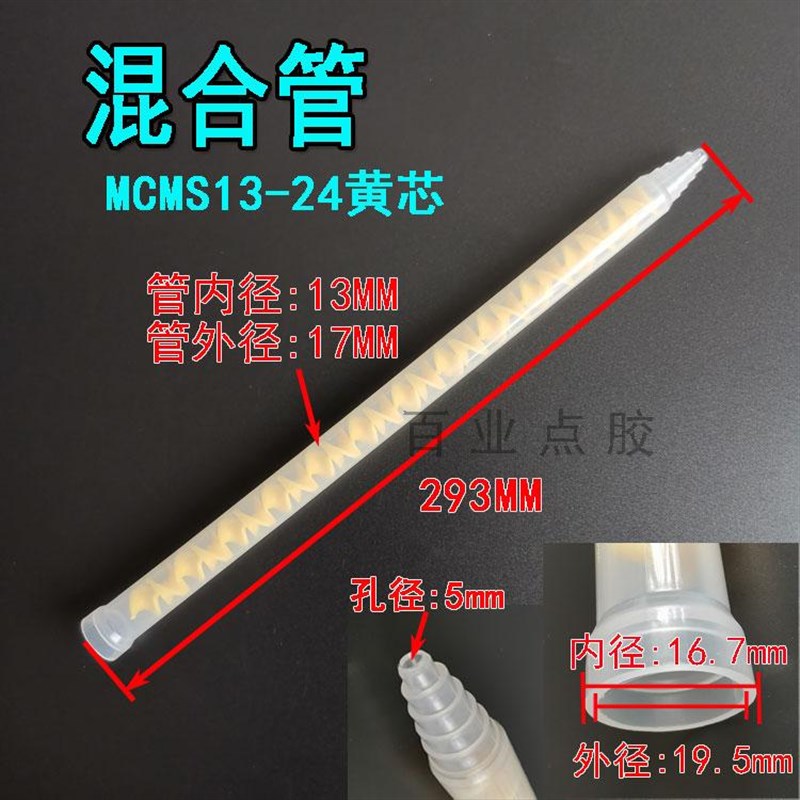 静态混合管MC/MS13-24节AB大混胶管胶嘴流量自动螺纹点胶机混胶头