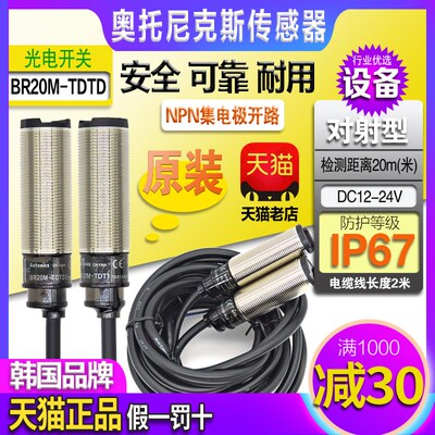 正品奥托尼克斯红外线对射光电开关BR4M BR20M-TDT1一TDTD2传感器