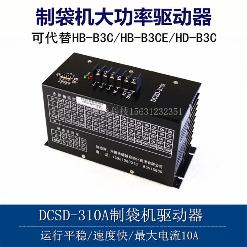 HB-B3CD HB-B3CE驱动器 HB-B3C通用 制袋机驱动器 德诚DCSD-310A