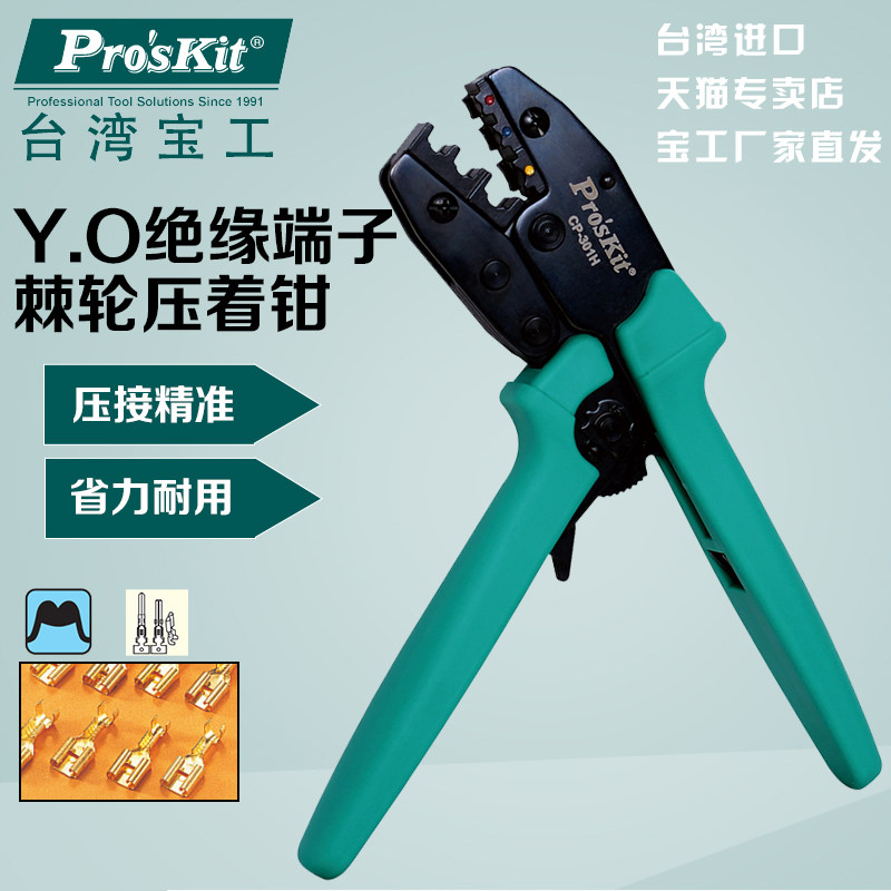 台湾宝工 CP-301H Y.O绝缘端子棘轮压着钳 进口电子冷压接钳