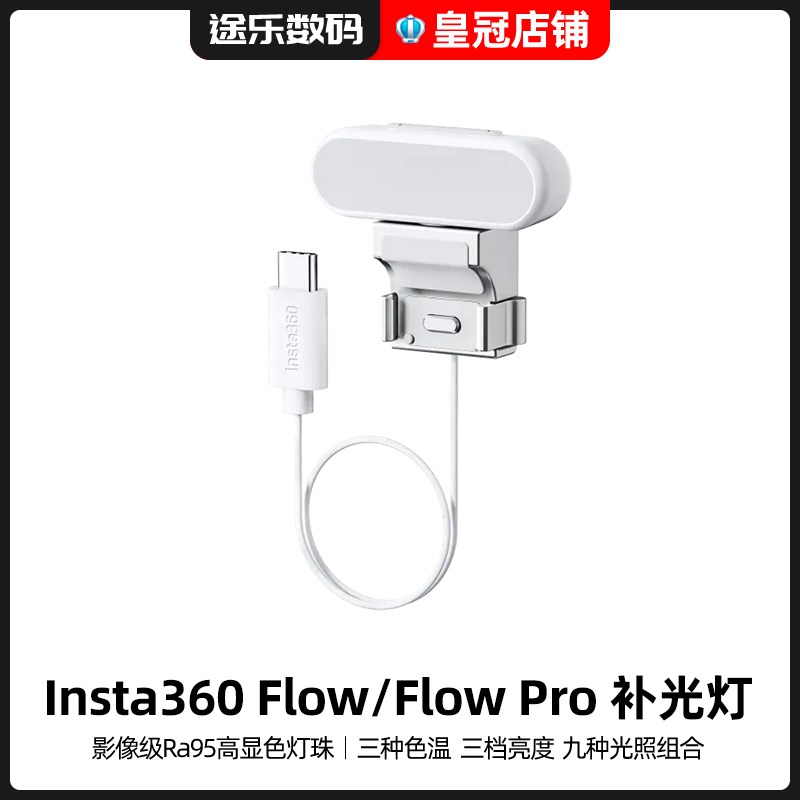 Insta360影石Flow Pro补光灯冷暖混合光Ra95高显色Spotlight配件图片