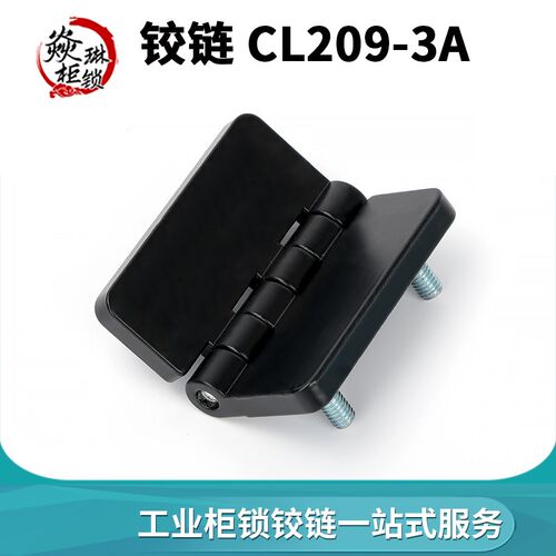 CL209-3A黑色配电柜电箱合页40*40孔距 外观64*64 螺柱型工业合页