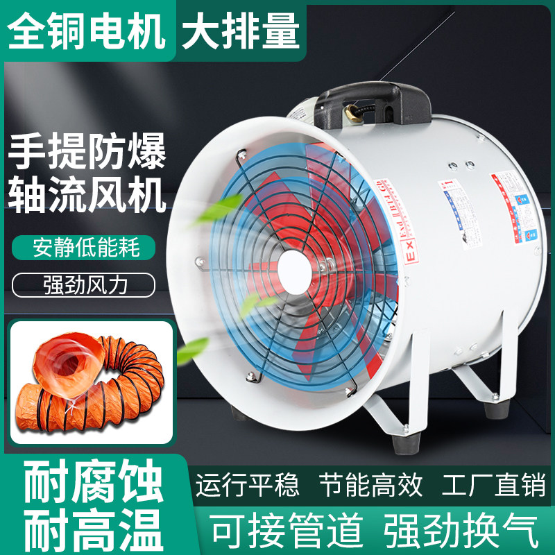 防爆轴流式风机手提式220V移动式排风扇排风隧道喷漆工业通风鼓风