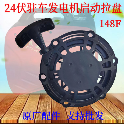 汽油大江隆鑫 宗申24V驻车发电机启动拉盘148F静音变频发电机配件