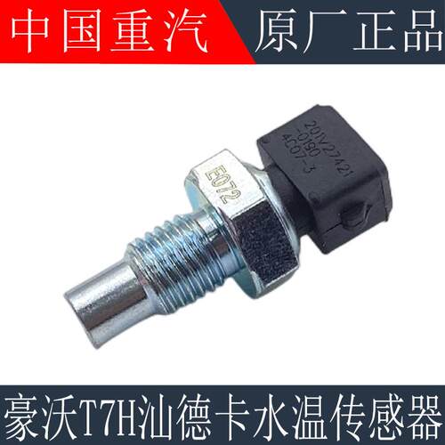 适用于重汽豪沃T7HT5G曼发动机水温传感器豪瀚汕德卡G7水温传感器