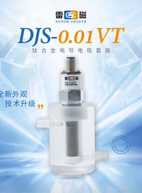 上海雷磁 DJS-0.01VT型钛合金电导电极套装 电导率仪 测量EC计
