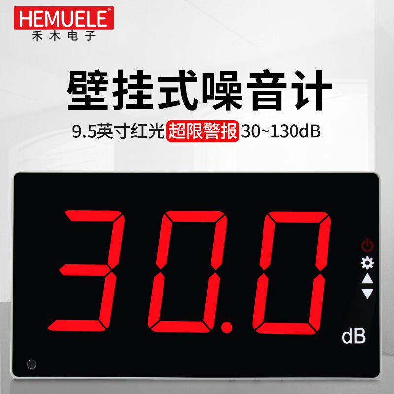 HEMUELE壁挂式噪音计分贝仪大屏幕声级计环境噪音测试仪音量实时