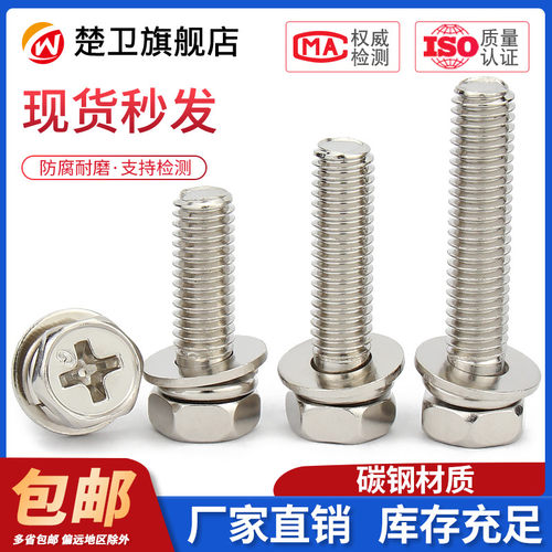铁镀镍十字槽外六角三组合螺丝钉带平垫弹垫凹穴组合螺栓M4M5M6M8
