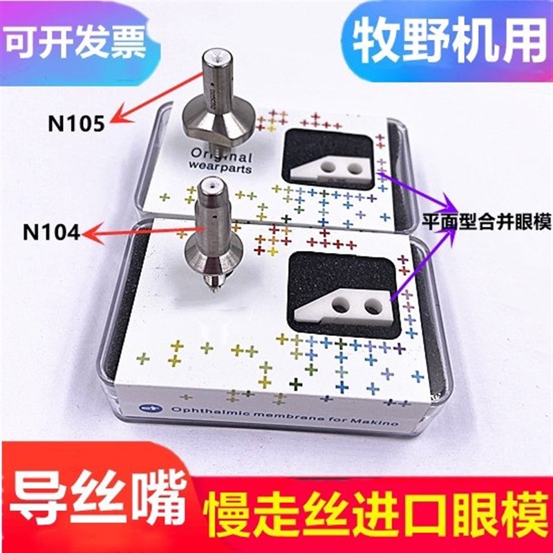 慢走丝配件牧野机眼模合拼型平面钻石导丝嘴N104导向器N105穿丝咀