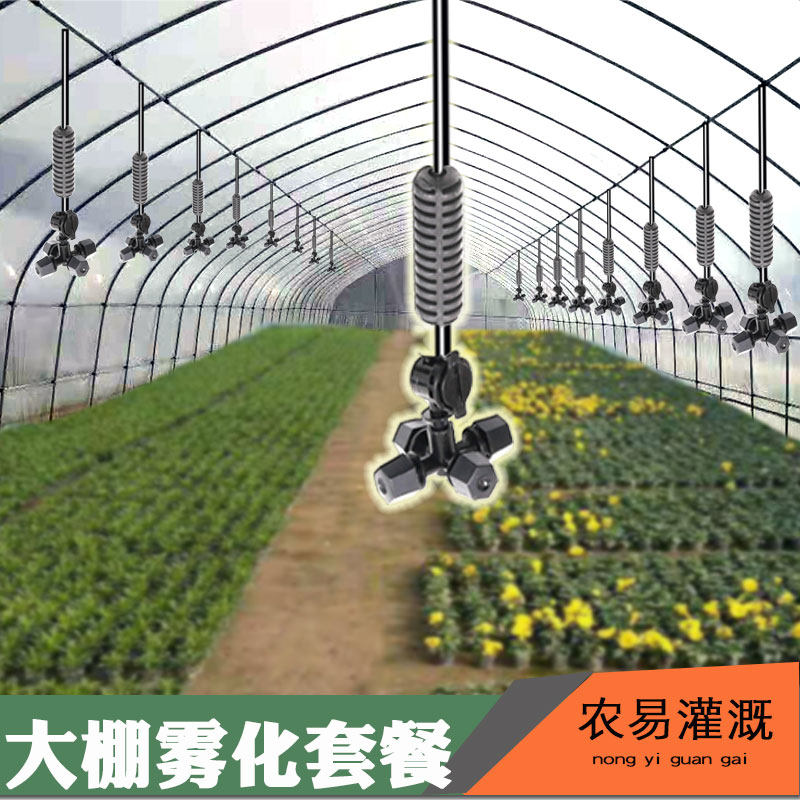 大棚四出雾化微喷倒挂套餐 蘑菇育苗自动浇水养殖场降温加湿灌溉