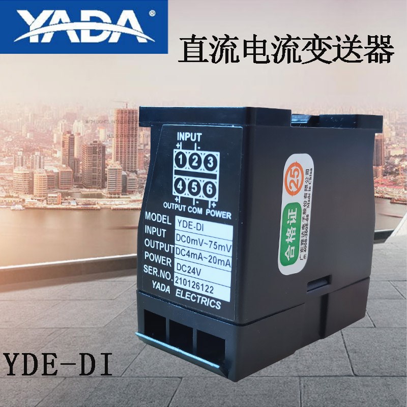 雅达电子单直流电流变送器YDE-DI直流电压变送器交流电流YDE-DV