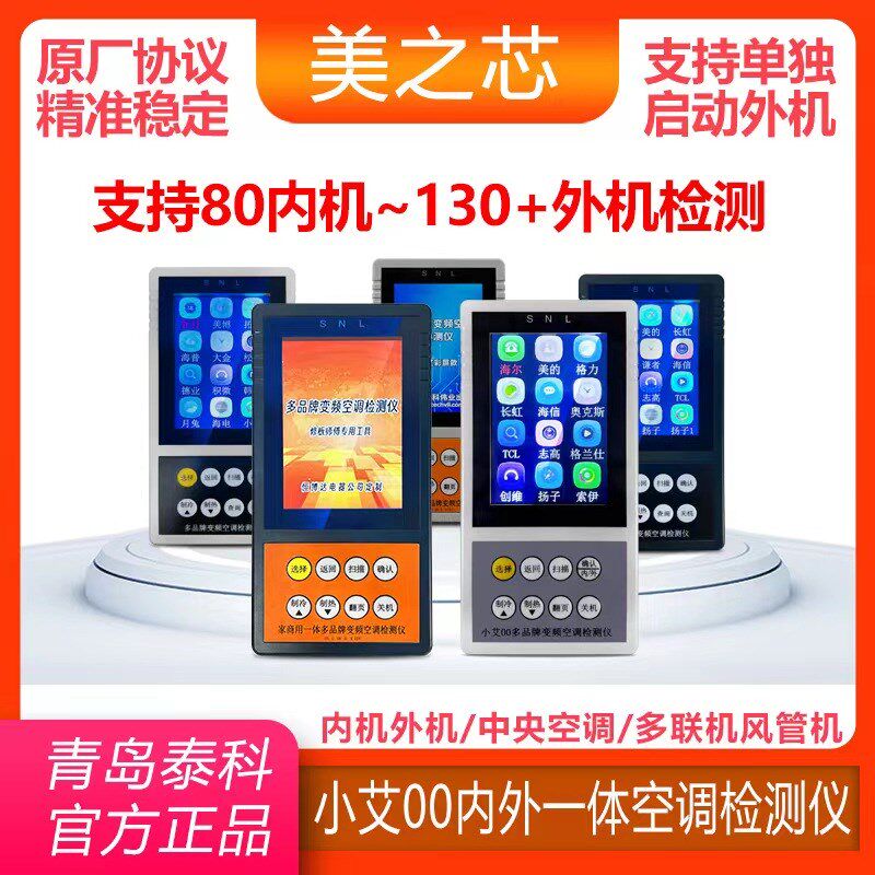 全新多品牌变频空调检测仪万能多合一检测仪柜机挂机空调维修工具
