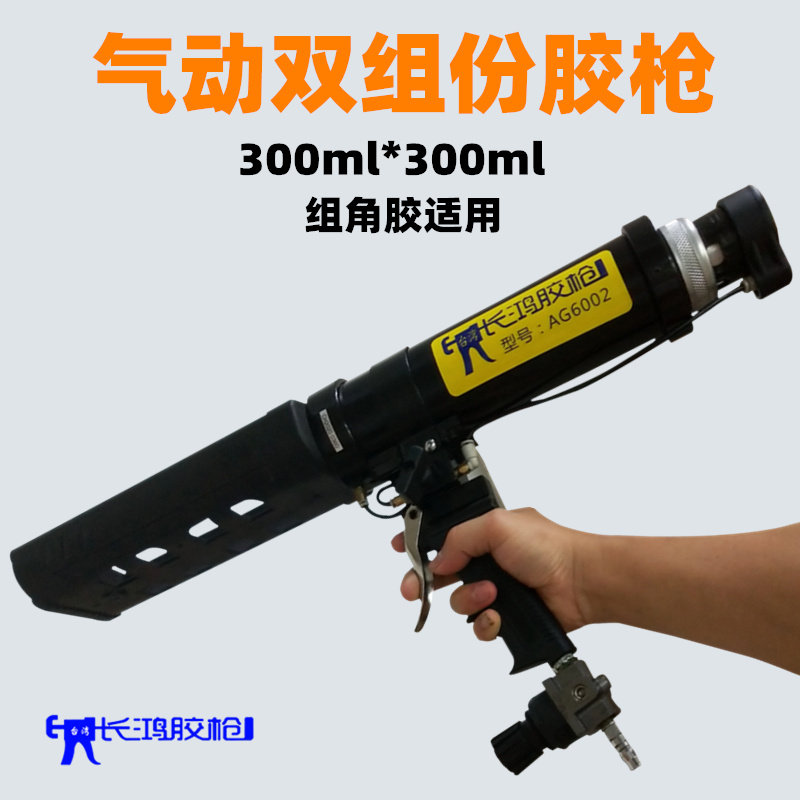 长鸿双组份气动胶枪 AG6002气动双组份胶枪1:1组角胶胶枪300ML