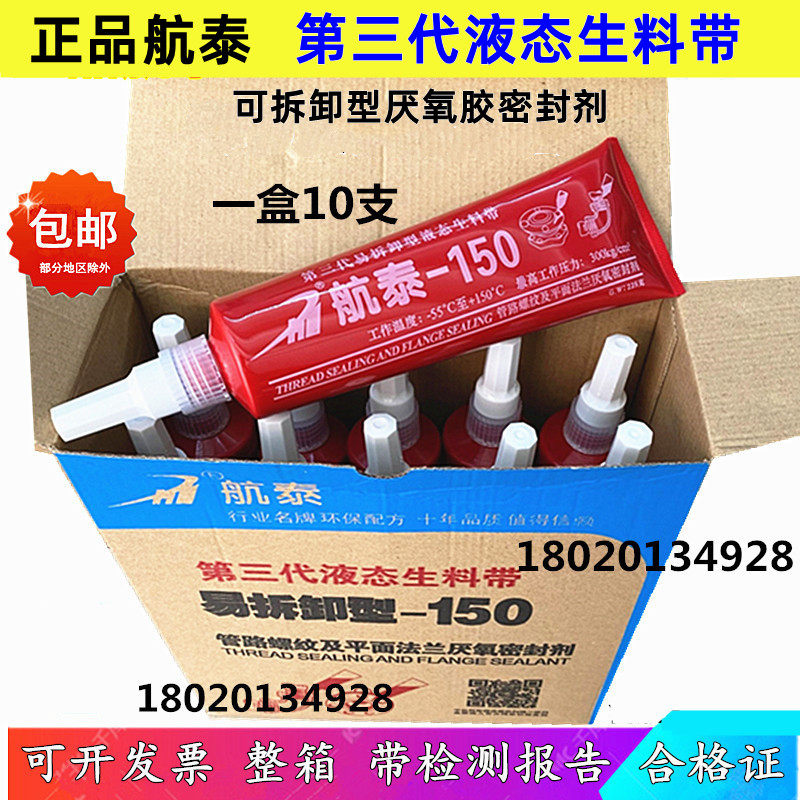 航泰液态生料带厌氧胶 易拆卸150液体生胶带金属螺纹密封剂扬中产