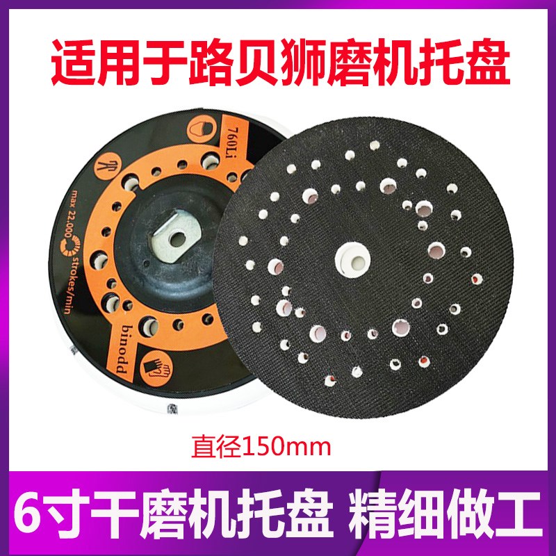 适用于路贝狮RUPES6寸干磨机托盘圆盘底座自粘砂纸吸盘多孔150mm