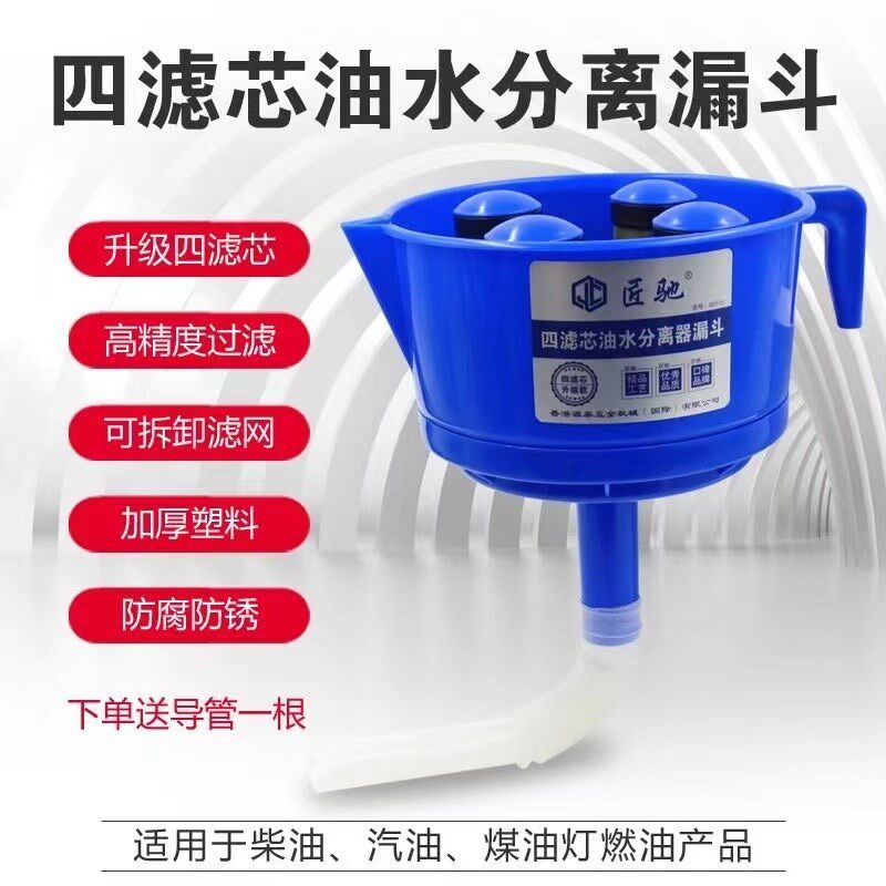 匠驰漏斗型四滤芯油水分离器漏斗滤芯柴汽油可过滤杂质水分过滤器