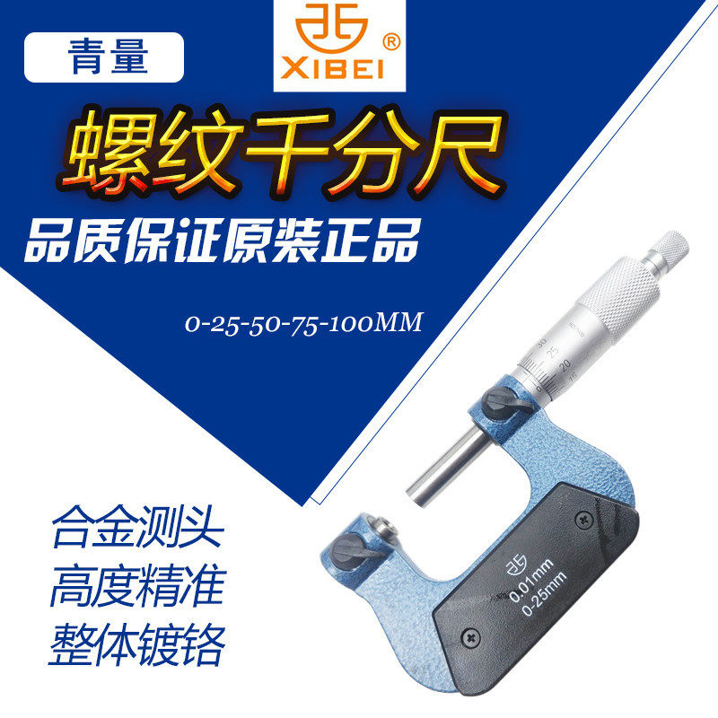 青海青量旋转式螺纹千分尺螺旋测微器0-25-50-75-100mm中径千分尺