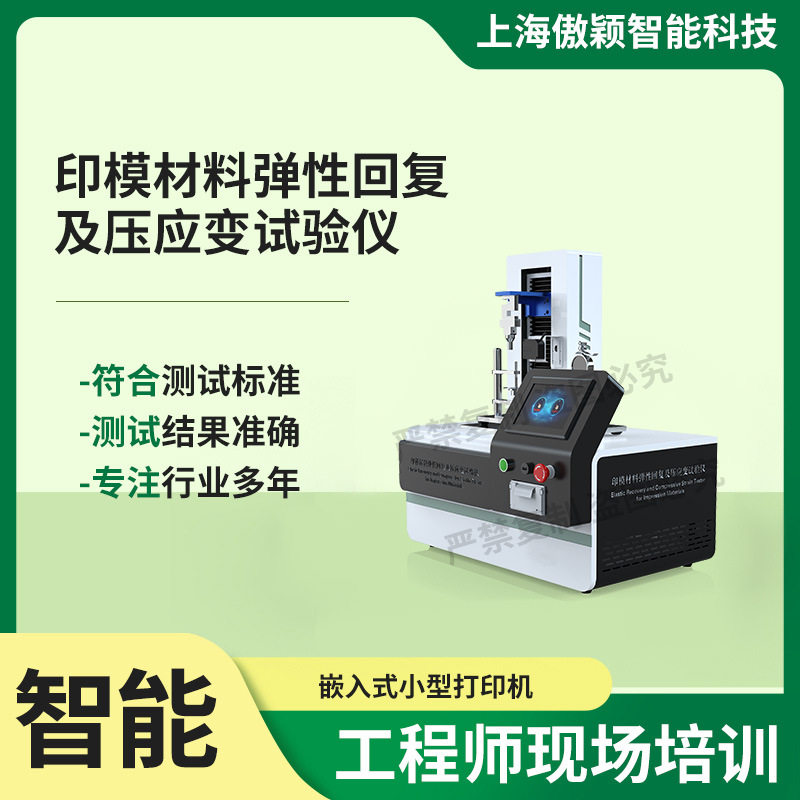 傲颖AY-F1016印模材料弹性回复及压应变试验仪性能参数