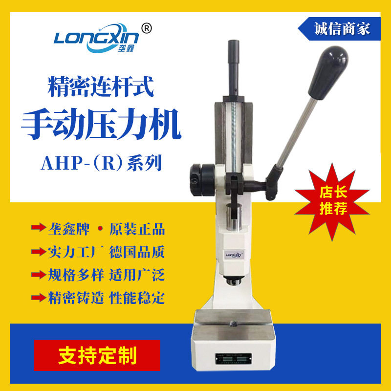 垄鑫AHP连杆式手摇冲压机