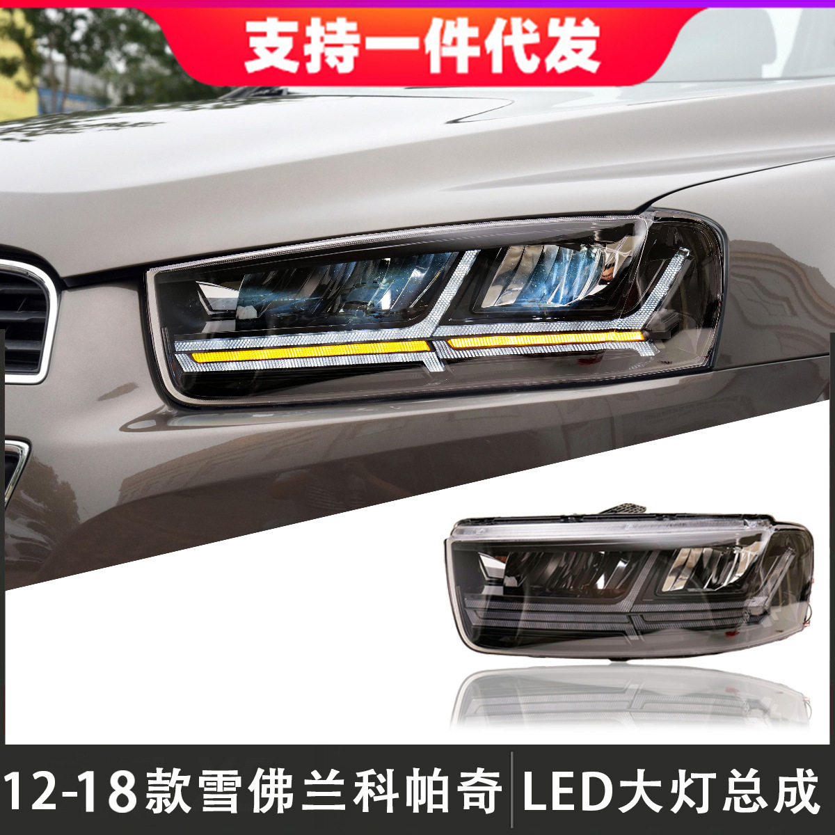 适用于12-18款雪佛兰科帕奇大灯总成改装LED日间行车灯流光转向灯
