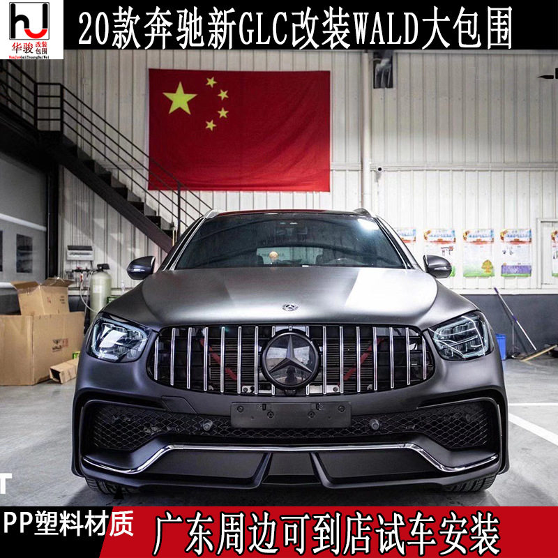 适用于20款21款奔驰GLC200 GLC260 GLC300改装WALD大包围前杠后杠
