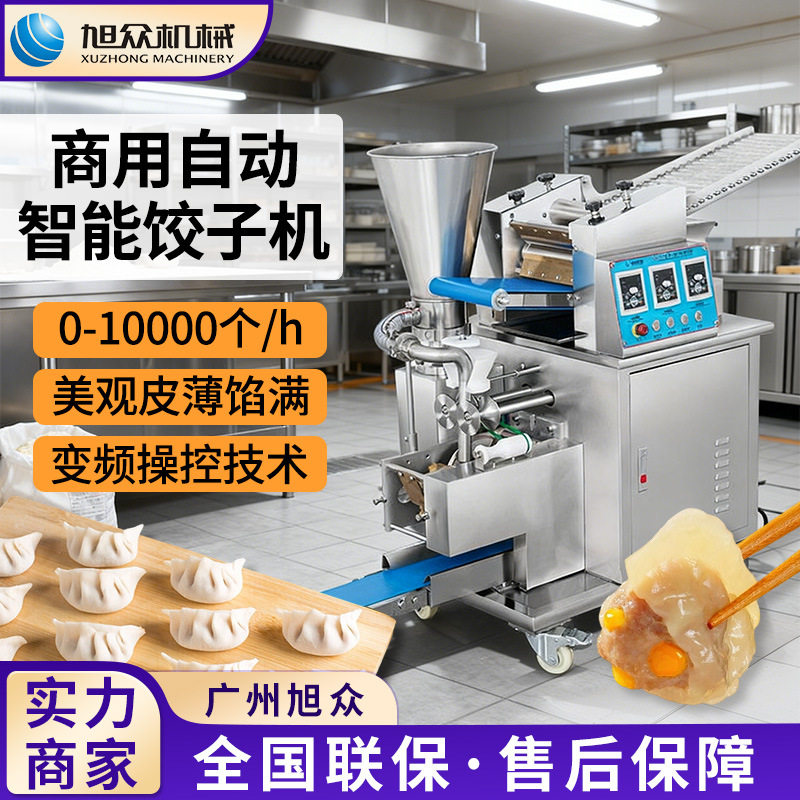 旭众商用不锈钢饺子机餐饮行业商用水饺机多功能饺子成型机设备