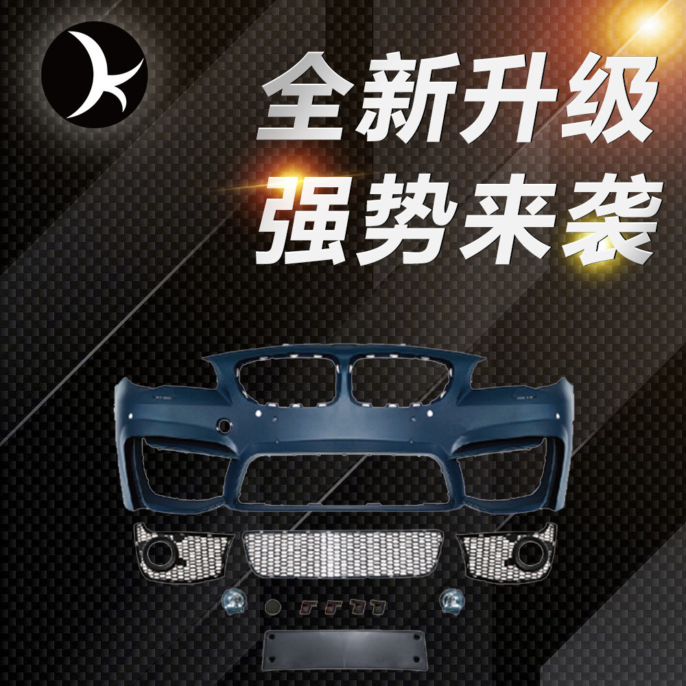 改装包围套件适用宝马F10/F18改装宝马M4带雾灯孔版原厂工艺