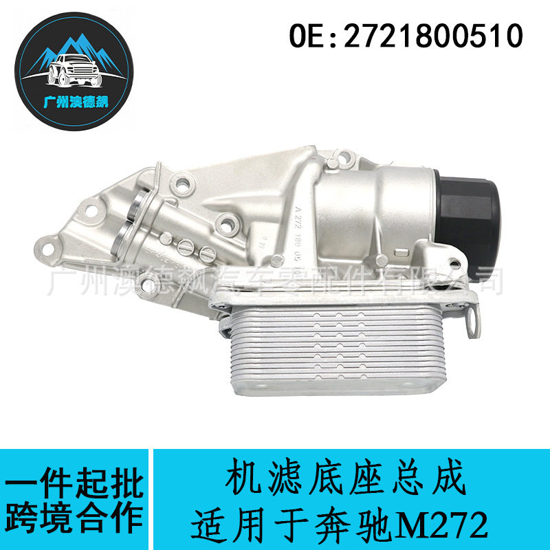 2721800510跨境优选/适用MercadesBenz奔驰M272机滤底座总成