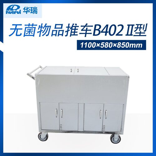 华瑞不锈钢无菌物品车B402II