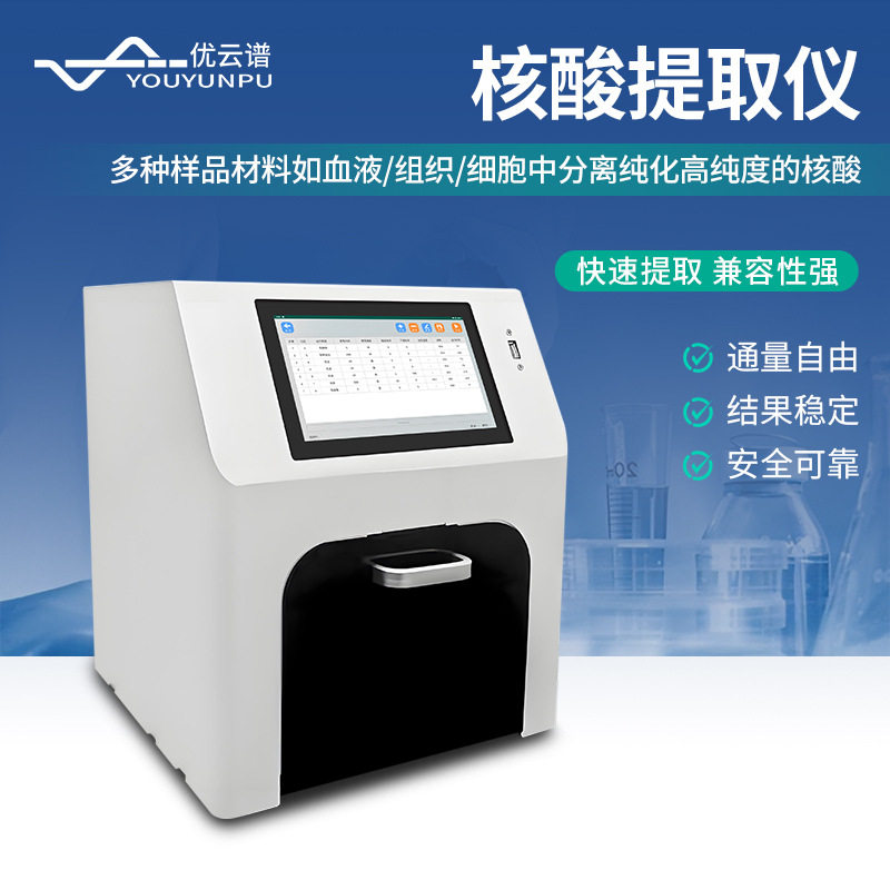 全自动核酸提取仪实验室磁珠法核酸提取纯化仪高通量核酸抽提仪器