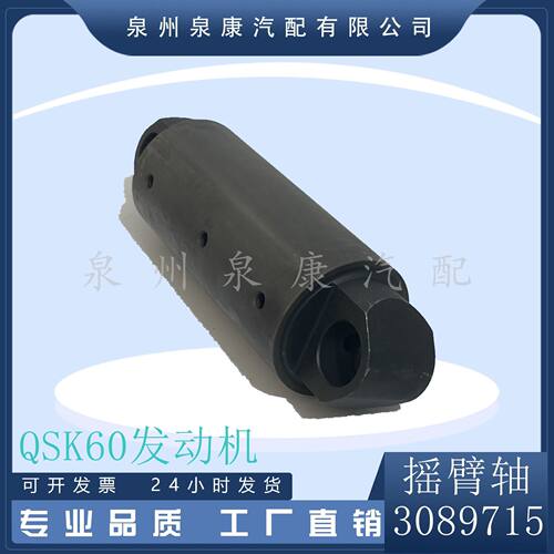 3089715适用于发动机QSK60摇臂轴/3089715