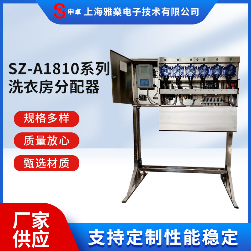 供应SZ-A1810系列洗衣房分配器液体自动分配酒店洗衣分配器