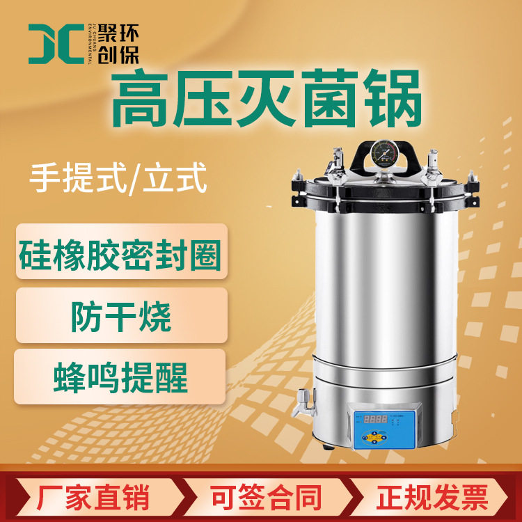 高压灭菌器数显自控型灭菌锅手提式立式实验室用高压蒸汽灭菌锅
