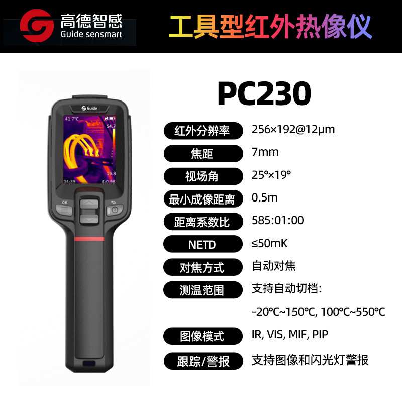 Guide高德智感可无线连接工具型红外热像仪PC100/PC110/PC200系列