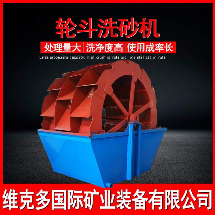 大型厂家直供挖斗轮式洗砂机
