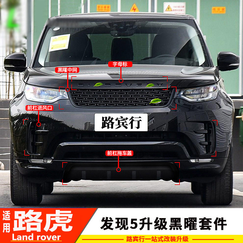 专用于路虎发现5升级黑耀包围套件/标中网前杠进气口拖车盖饰条叶
