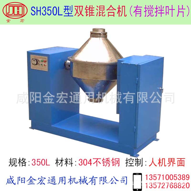 SH350L双锥不锈钢混合机