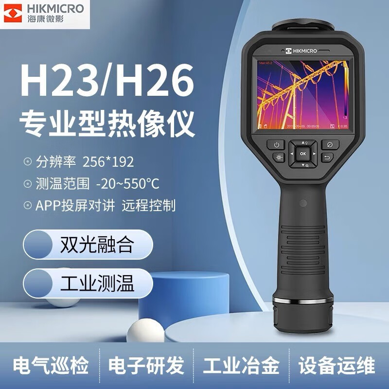 海康微影H23红外热像仪测温巡检