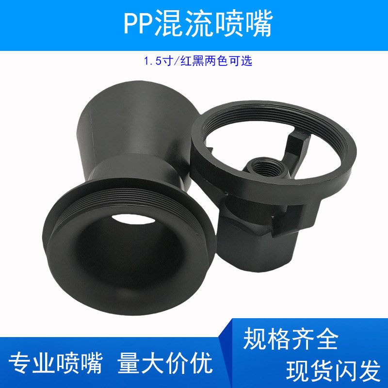 1.5寸无螺纹PiP混流喷嘴红色黑色 塑料pp搅拌喷嘴涂装射流喇叭喷