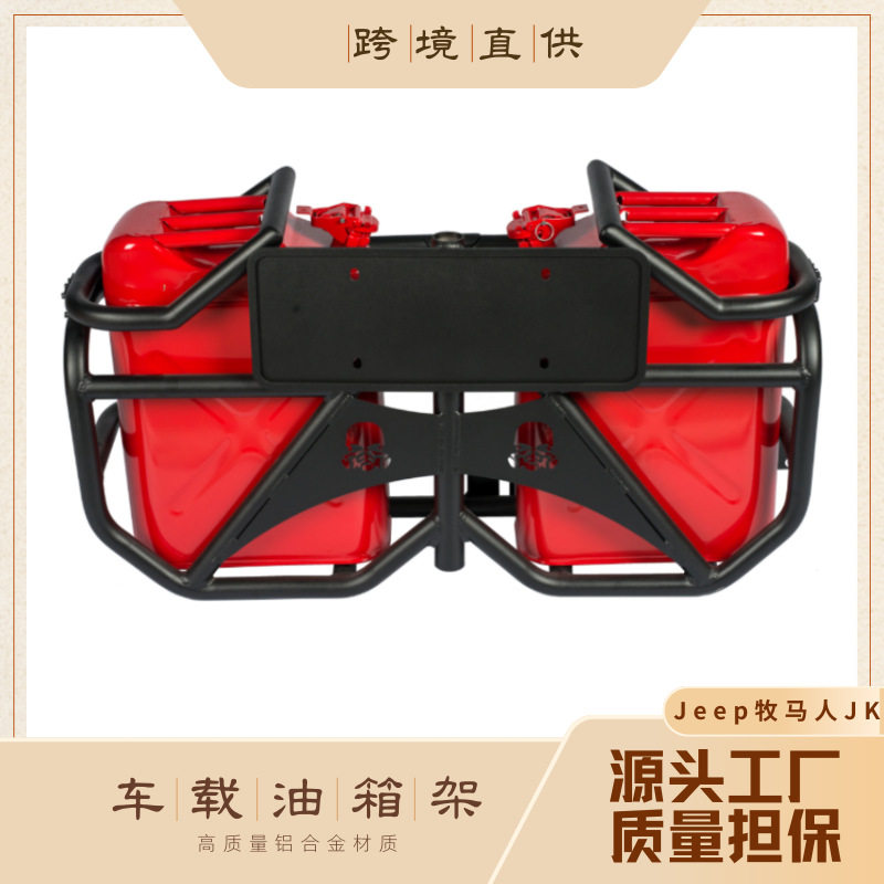 适用于吉普牧马人JK无损安装油箱架油箱桶油壶外挂支架越野外饰配