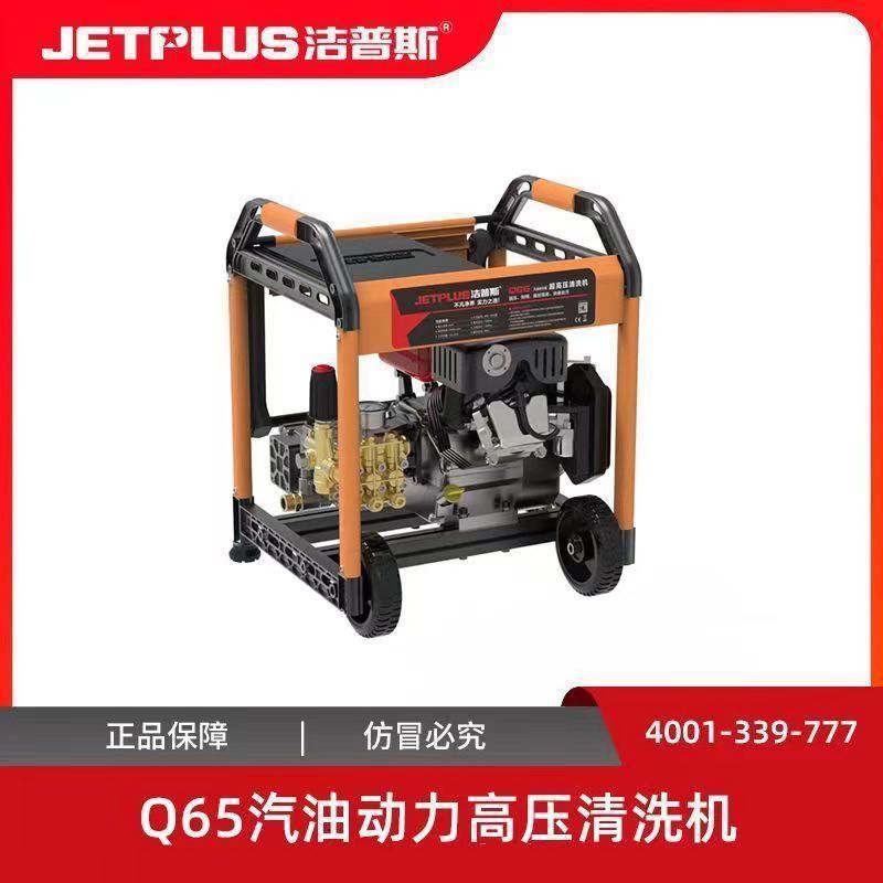 洁普斯Q65汽油高压清洗机