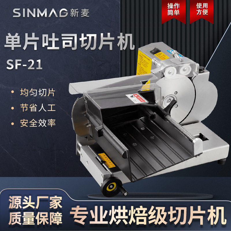 SINMAG新麦单片吐司切片机SF-21商用土司面包分割机器体积小型