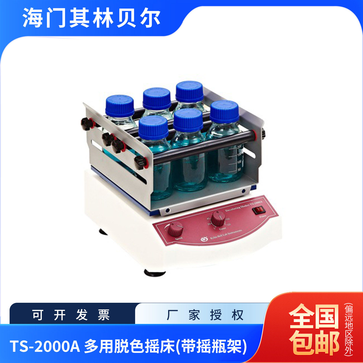 海门其林贝尔TS-2000A脱色摇床(带摇瓶架)含13%专票