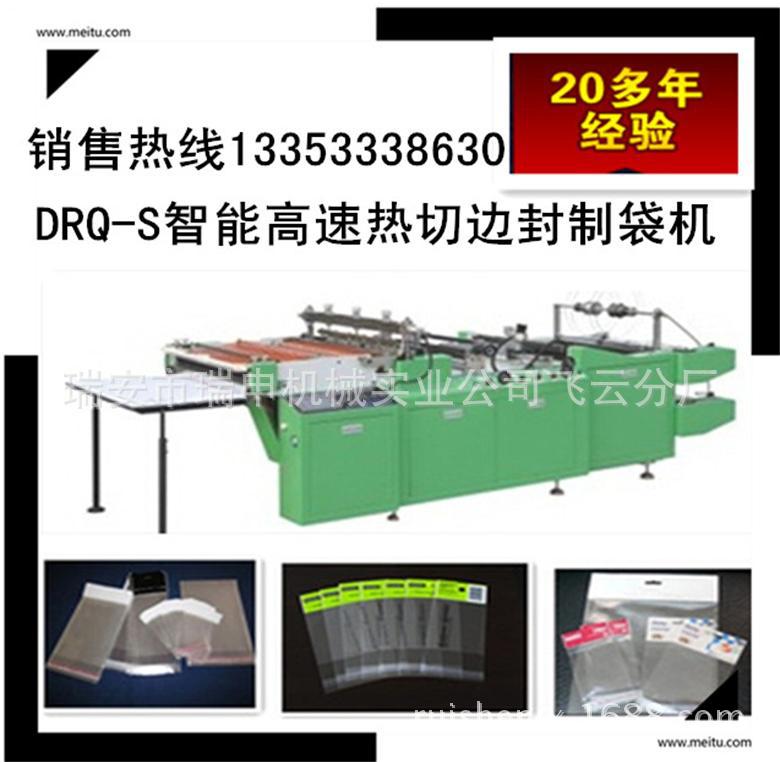 (瑞申机械供应DRQ-800高速电脑制袋机 OPP卡头袋制袋机 双倍产量