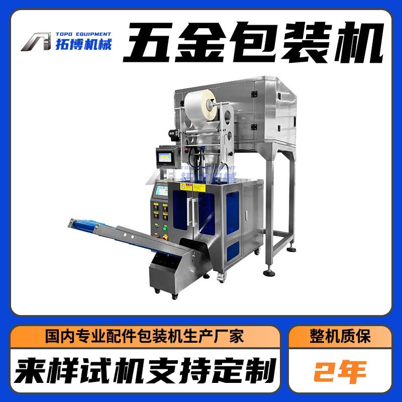 办公家具五金配件装箱机 螺丝混合计数打包机 全自动称重包装机