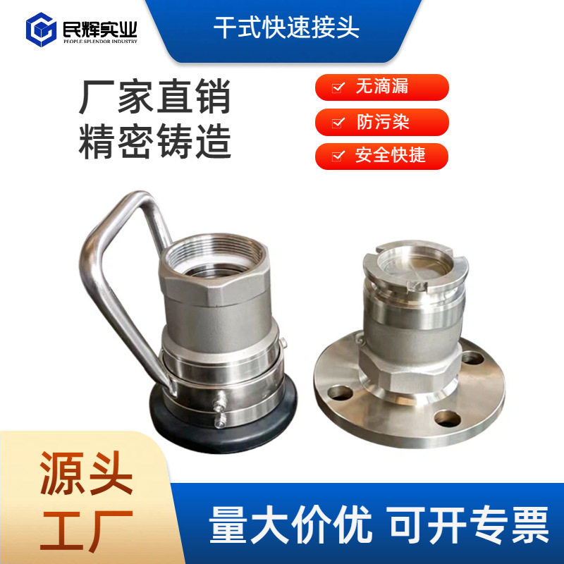 民辉2寸干式快速接头软管鹤管接头罐车船舶机场不锈钢防泄漏接头