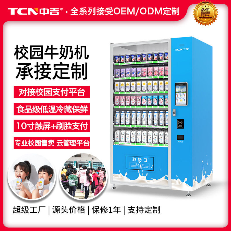 中吉牛奶自动售货机校园K12